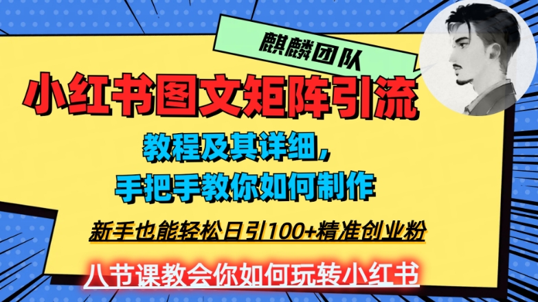 2023年最强小红书图文矩阵玩法，新手小白也能轻松日引100+精准创业粉，纯实操教学，不容错过！-久久资源库