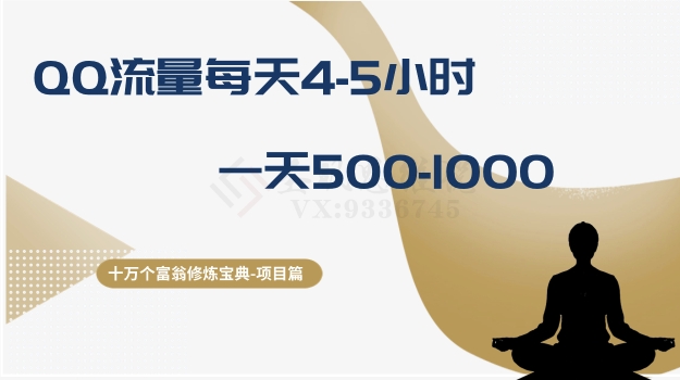 十万个富翁修炼宝典之1.QQ流量每天4-5小时，一天500-1000-久久资源库