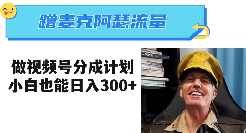 蹭麦克阿瑟热点，做视频号分成计划，小白三分钟一条日入300+【揭秘】-久久资源库