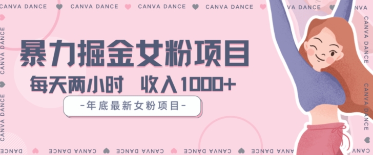 年底暴力女粉掘金项目5天变现1.5W+【揭秘】-久久资源库