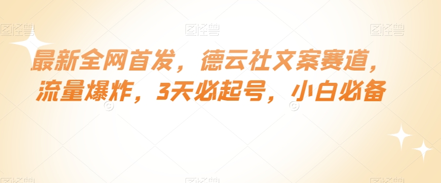 最新全网首发，德云社文案赛道，流量爆炸，3天必起号，小白必备【揭秘】-久久资源库