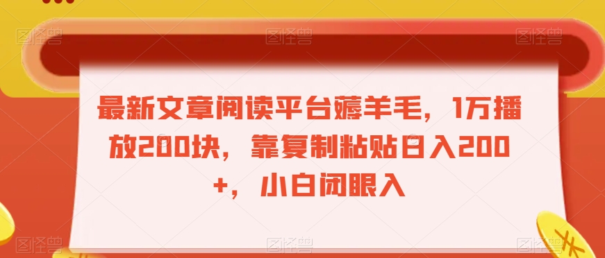 最新文章阅读平台薅羊毛，1万播放200块，靠复制粘贴日入200+，小白闭眼入【揭秘】-久久资源库