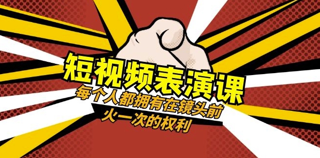短视频-表演课：每个人都拥有在镜头前火一次的权利（49节视频课）-久久资源库