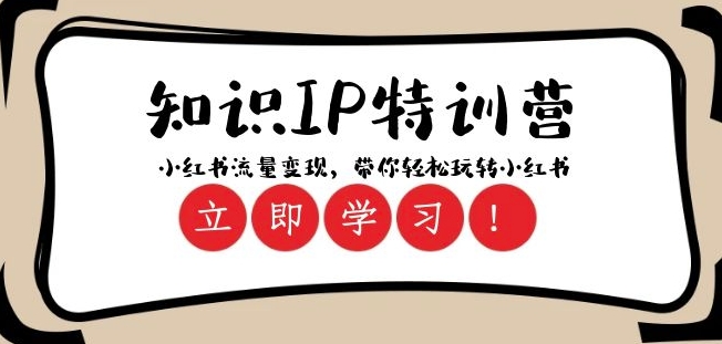 知识IP特训营 ：小红书-流量变现，带你轻松玩转小红书（23节视频课）-久久资源库