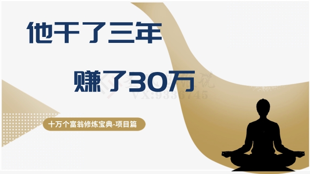 十万个富翁修炼宝典之2.他干了3年，赚了30万-久久资源库
