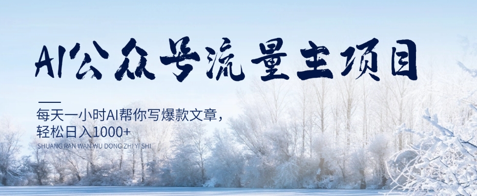 AI公众号流量主项目，每天1小时AI帮你写爆款文章，轻松日入1000+【揭秘】-久久资源库