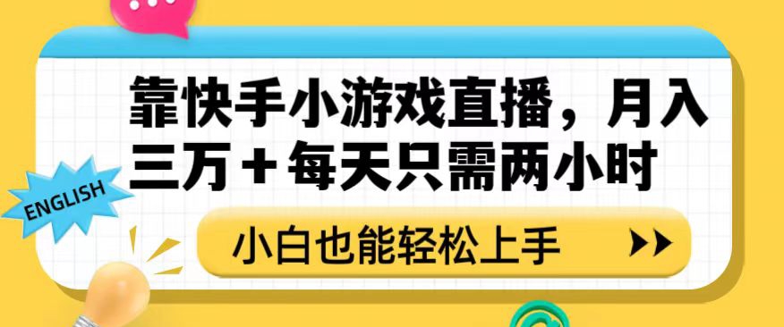 靠快手小游戏直播，月入三万+每天只需两小时，小白也能轻松上手【揭秘】-久久资源库