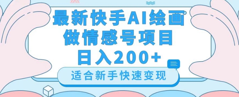 最新快手ai绘画做情感号日入200+玩法【详细教程】【揭秘】-久久资源库