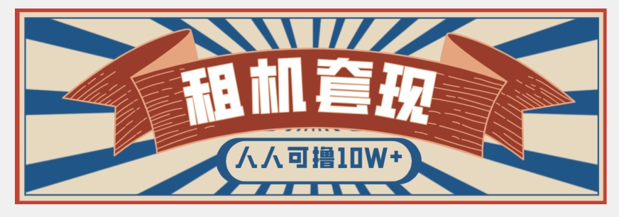 年底最新快速变现项目，手机以租代购套现，人人可撸10W+【揭秘】-久久资源库