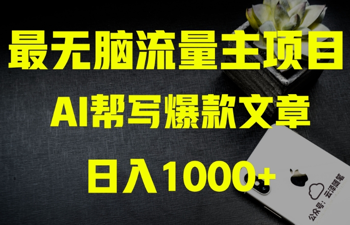 AI流量主掘金月入1万+项目实操大揭秘！全新教程助你零基础也能赚大钱-久久资源库