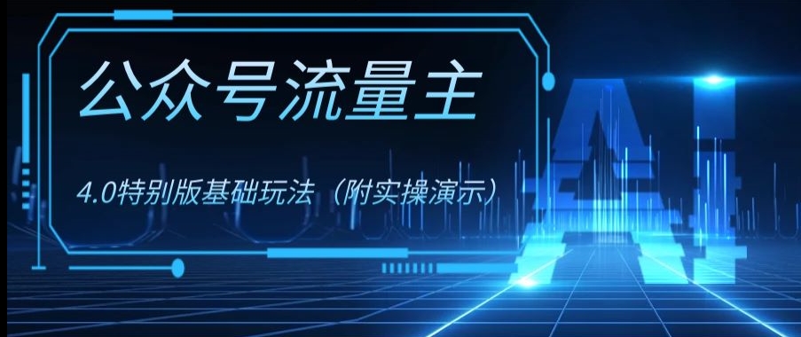 公众号流量主4.0特别版玩法，0成本0门槛项目（付实操演示）【揭秘】-久久资源库