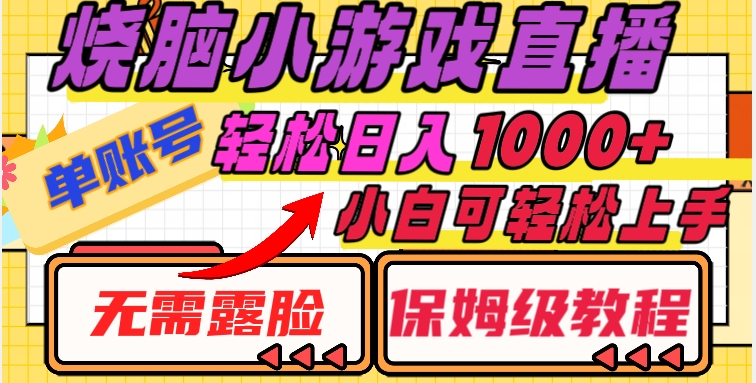 烧脑小游戏直播，单账号日入1000+，无需露脸，小白可轻松上手（保姆级教程）【揭秘】-久久资源库