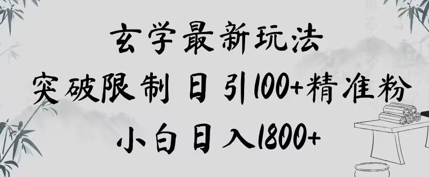 玄学新玩法，突破限制，日引100+精准粉，小白日入1800+【揭秘】-久久资源库