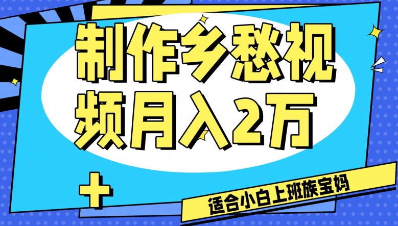 制作乡愁视频，月入2万+工作室可批量操作【揭秘】-久久资源库