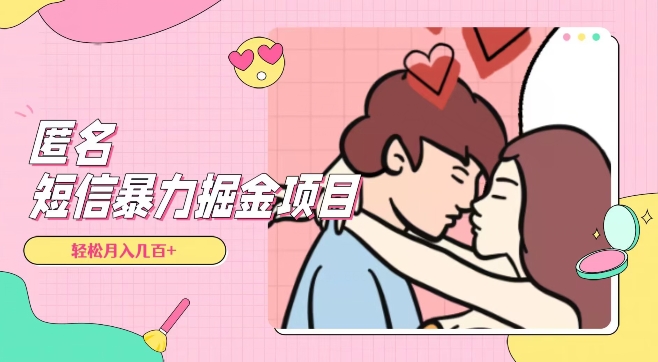 全网首发，揭秘超冷门匿名短信项目，通过信息差日入几百+【揭秘】-久久资源库