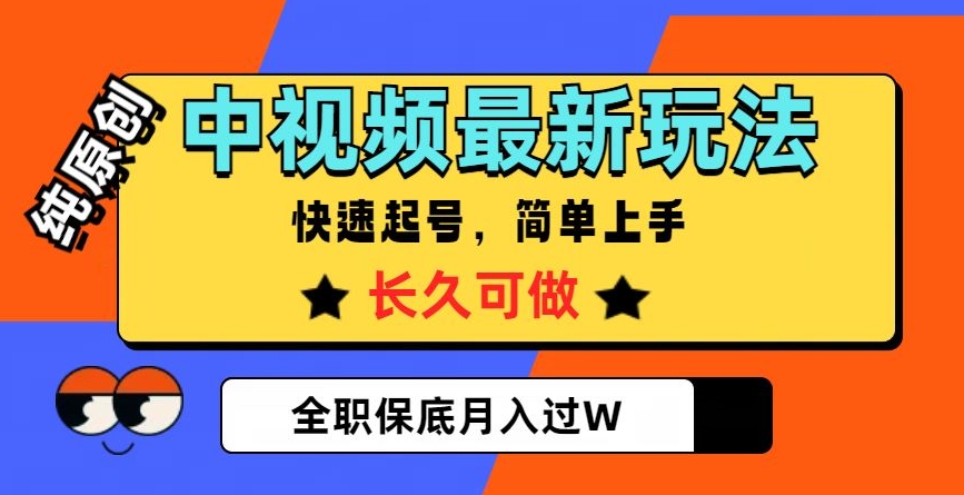 中视频最新玩法，纯原创，项目长久快速起号，简单上手，全职保底月入过W【揭秘】-久久资源库