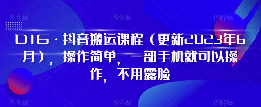 D1G·抖音搬运课程（更新2023年12月），操作简单，一部手机就可以操作，不用露脸-久久资源库