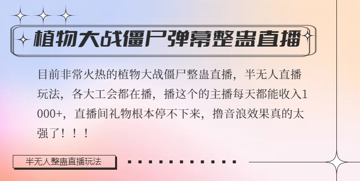 半无人直播弹幕整蛊玩法2.0，植物大战僵尸弹幕整蛊，撸礼物音浪效果很强大，每天收入1000+-久久资源库