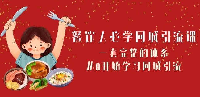 餐饮人必学-同城引流课：一套完整的体系，从0开始学习同城引流（68节课）-久久资源库