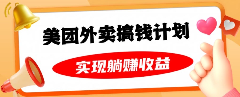 美团外卖卡搞钱计划，免费送卡也能实现月入过万，附详细推广教程【揭秘】-久久资源库