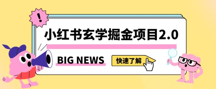 小红书玄学掘金项目，值得常驻的蓝海项目，日入3000+附带引流方法以及渠道【揭秘】-久久资源库