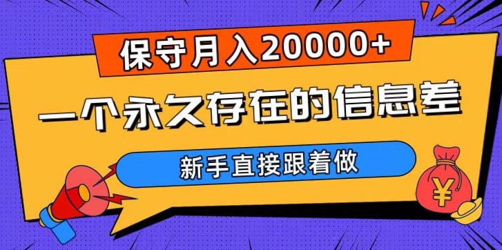 一个永久存在的信息差，保守月入20000+，新手直接跟着做【揭秘】-久久资源库