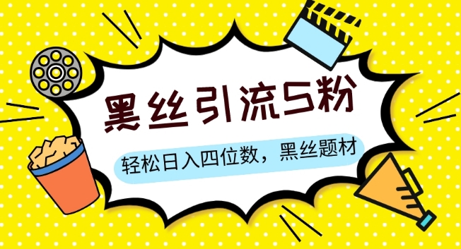 S粉变现，轻松日入四位数，黑丝题材+情感话术【揭秘】-久久资源库