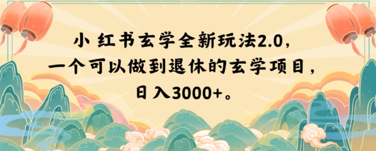 小红书玄学全新玩法2.0，一个可以做到退休的玄学项目，日入3000+【揭秘】-久久资源库
