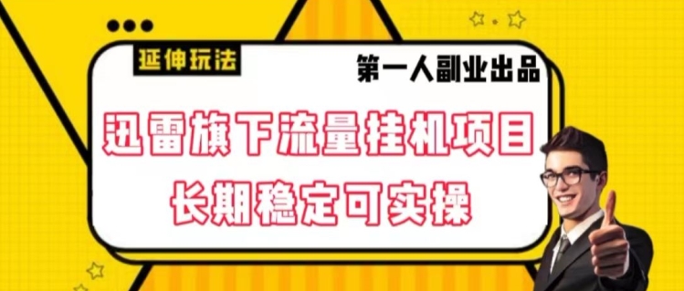 迅雷旗下流量挂机项目，长期稳定可实操【揭秘】-久久资源库