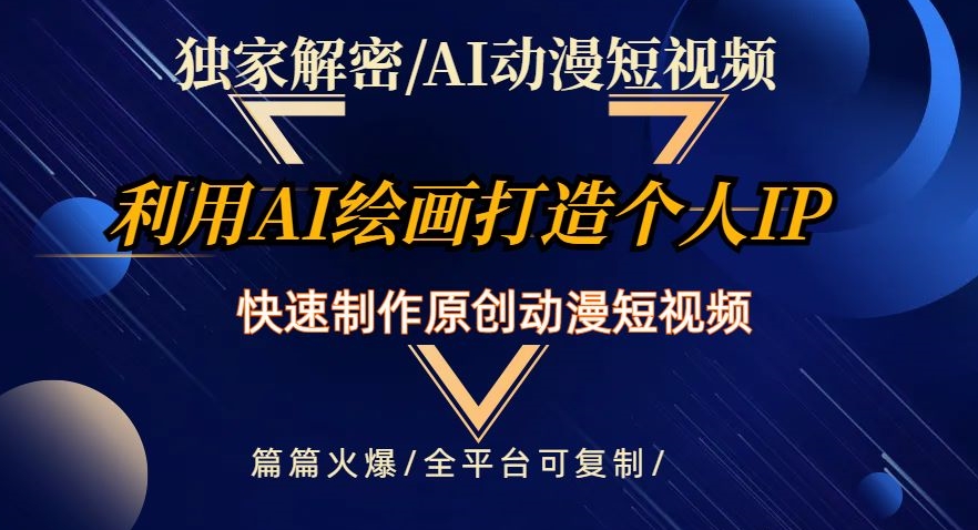 独家解密AI动漫短视频最新玩法，快速打造个人动漫IP，制作原创动漫短视频，篇篇火爆【揭秘】-久久资源库