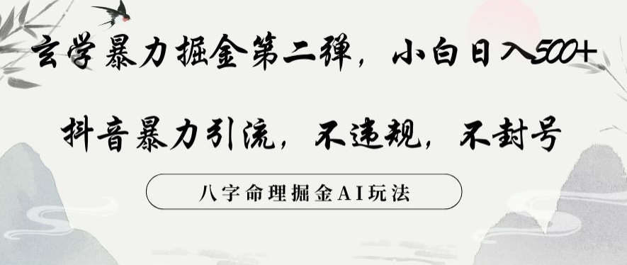 玄学暴力掘金第二弹，小白日入500+，抖音暴力引流，不违规，术封号，八字命理掘金AI玩法【揭秘】-久久资源库