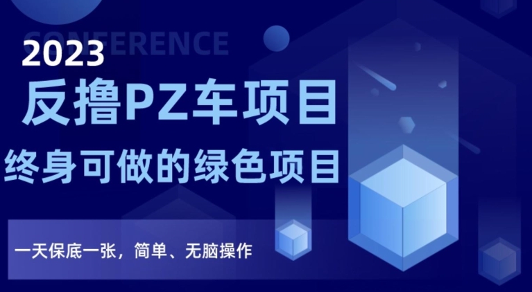 2023反撸PZ车项目，终身可做的绿色项目，一天保底一张，简单、无脑操作【仅揭秘】-久久资源库