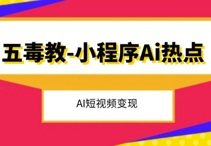 五毒教抖音小程序Ai热点，Al短视频变现-久久资源库