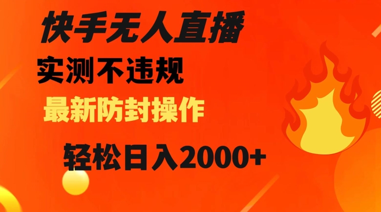 快手无人直播，不违规搭配最新的防封操作，轻松日入2000+【揭秘】-久久资源库