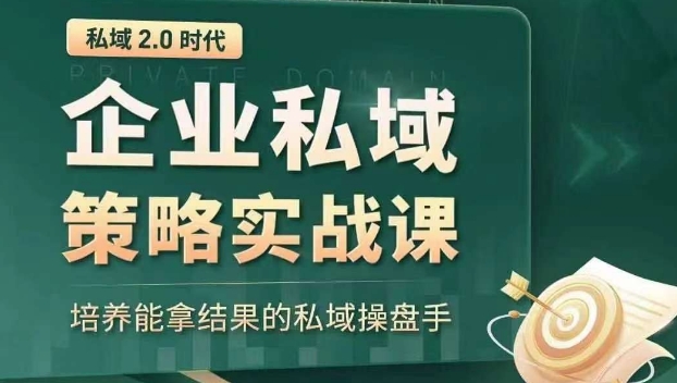 私域2.0时代：企业私域策略实战课，培养能拿结果的私域操盘手-久久资源库