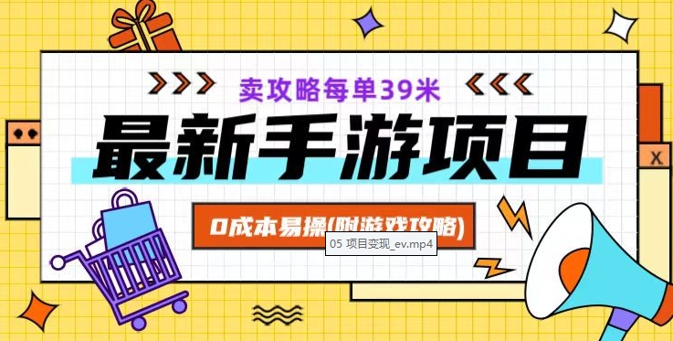 最新手游项目，卖攻略每单39米，0成本易操（附游戏攻略+素材）【揭秘】-久久资源库