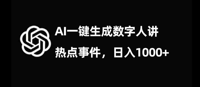 流量密码，AI生成数字人讲热点事件，日入1000+【揭秘】-久久资源库