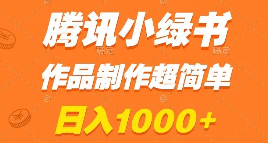 腾讯小绿书掘金，日入1000+，作品制作超简单，小白也能学会【揭秘】-久久资源库