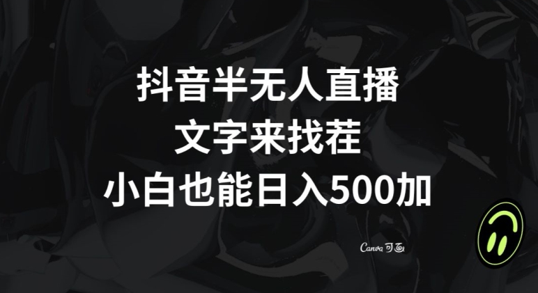 抖音半无人直播，文字来找茬小游戏，每天收益500+【揭秘】-久久资源库
