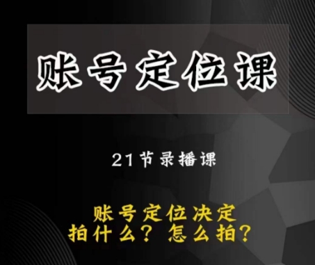 黑马短视频账号定位课，账号精准定位，带给您最前沿的定位思路-久久资源库
