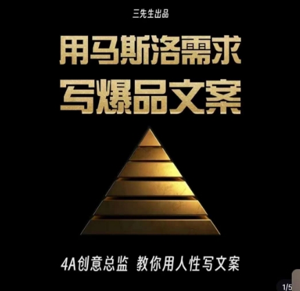 三先生·用马斯洛需求写爆品文案，4A创意总监教你用人性写文案-久久资源库