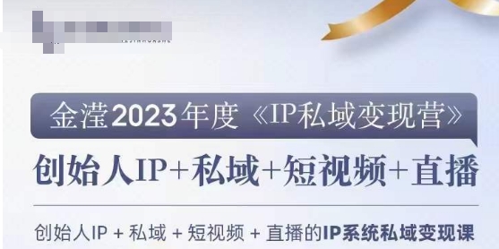 IP私域变现营，创业人做私域IP必参加的变现营-久久资源库