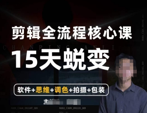 阿晖【全能剪辑高手训练营】剪辑+思维+调色+拍摄+包装（5合1）-久久资源库