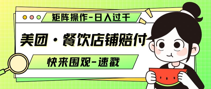 美团·餐饮店铺赔付，矩阵操作，日入过千【仅揭秘】-久久资源库
