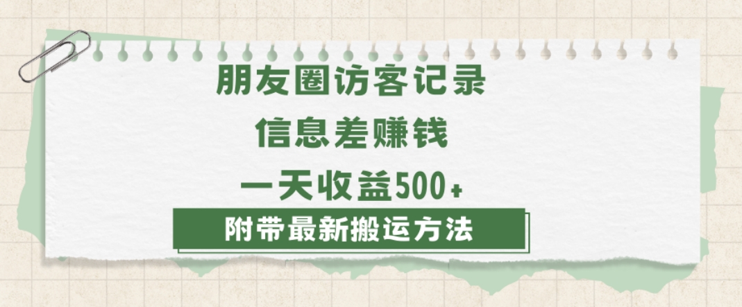 日赚1000的信息差项目之朋友圈访客记录，0-1搭建流程，小白可做【揭秘】-久久资源库