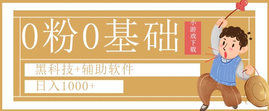 0粉0基础快手小游戏下载日入1000+黑科技+辅助软件【揭秘】-久久资源库