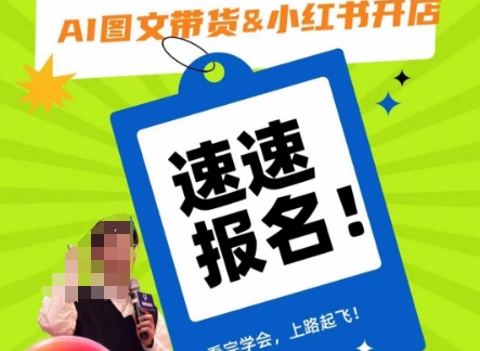 AI图文带货&小红书开店，入门到精通，看完学会，上路起飞！-久久资源库