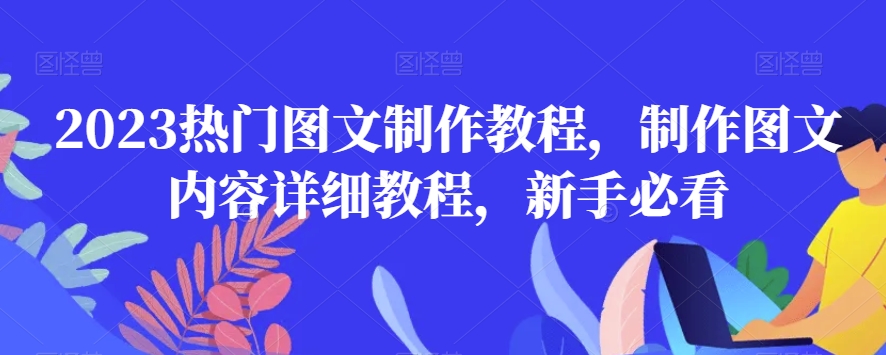 2023热门图文制作教程，制作图文内容详细教程，新手必看-久久资源库