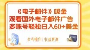 电子邮件吸金，观看国外电子邮件广告，多账号轻松日入60+美金【揭秘】-久久资源库