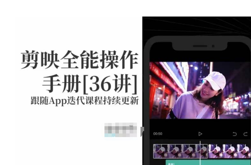 剪映全能操作手册，全网最全剪映速成教程来了，小白必备！-久久资源库